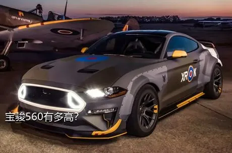 宝骏560有多高？