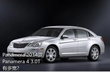 Panamera 2014款 Panamera 4 3.0T有多宽？
