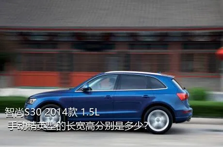 智尚S30 2014款 1.5L 手动精英型的长宽高分别是多少？