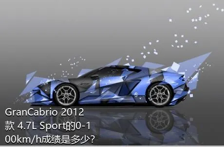 GranCabrio 2012款 4.7L Sport的0-100km/h成绩是多少？