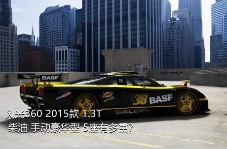 风光360 2015款 1.3T 柴油 手动豪华型 5座有多重？