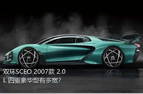 双环SCEO 2007款 2.0L 四驱豪华型有多宽？