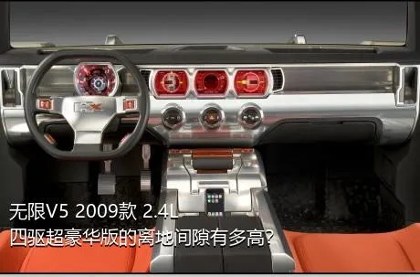无限V5 2009款 2.4L 四驱超豪华版的离地间隙有多高？