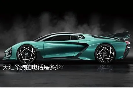 天汇华腾的电话是多少？