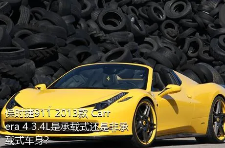 保时捷911 2013款 Carrera 4 3.4L是承载式还是非承载式车身？