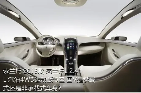 索兰托 2015款 索兰托L 2.4L 汽油4WD运动版 5座 国V是承载式还是非承载式车身？