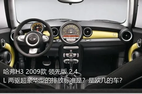 哈弗H3 2009款 领先版 2.4L 两驱超豪华型的排放标准是？是欧几的车？
