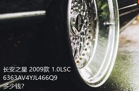 长安之星 2009款 1.0LSC6363AV4YJL466Q9多少钱？