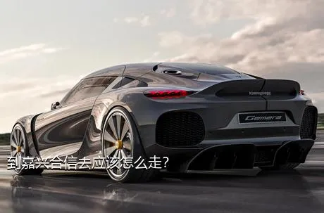 到嘉兴合信去应该怎么走？