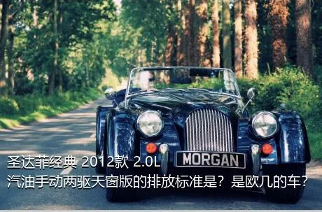 圣达菲经典 2012款 2.0L 汽油手动两驱天窗版的排放标准是？是欧几的车？