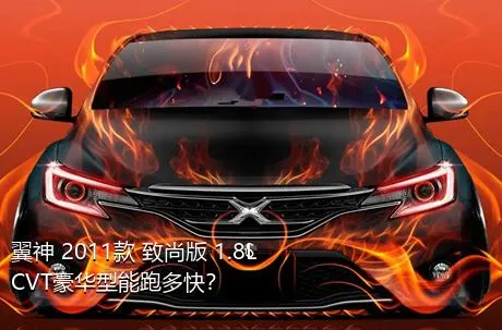翼神 2011款 致尚版 1.8L CVT豪华型能跑多快？