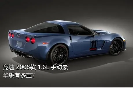 竞速 2008款 1.6L 手动豪华版有多重？
