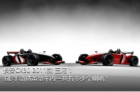 长安CX30 2011款 三厢 1.6L 手动精英型车内一共有多少个喇叭？