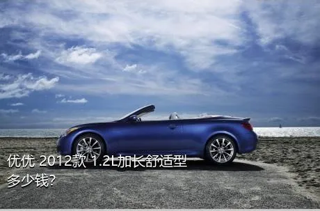优优 2012款 1.2L加长舒适型多少钱？