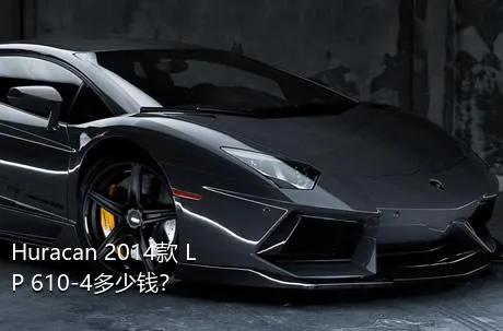 Huracan 2014款 LP 610-4多少钱？