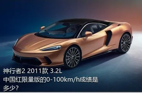 神行者2 2011款 3.2L 中国红限量版的0-100km/h成绩是多少？