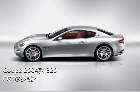 Coupe 2004款 3200GT多少钱？