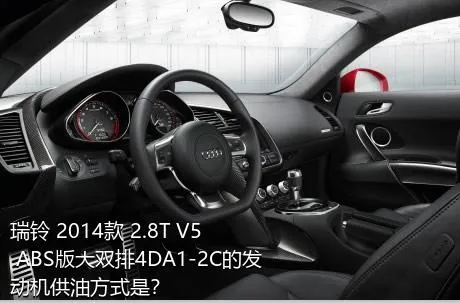 瑞铃 2014款 2.8T V5 ABS版大双排4DA1-2C的发动机供油方式是？