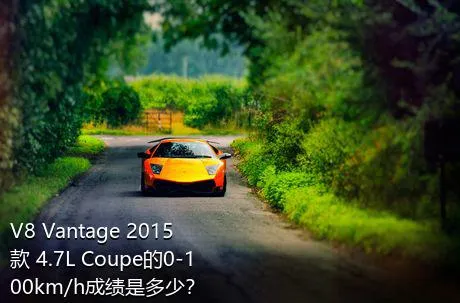 V8 Vantage 2015款 4.7L Coupe的0-100km/h成绩是多少？