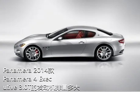 Panamera 2014款 Panamera 4 Executive 3.0T的发动机排量多大？