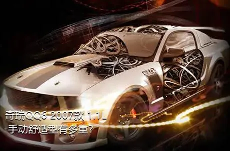 奇瑞QQ6 2007款 1.1L 手动舒适型有多重？