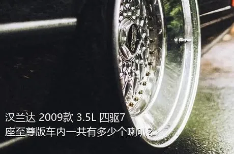 汉兰达 2009款 3.5L 四驱7座至尊版车内一共有多少个喇叭？