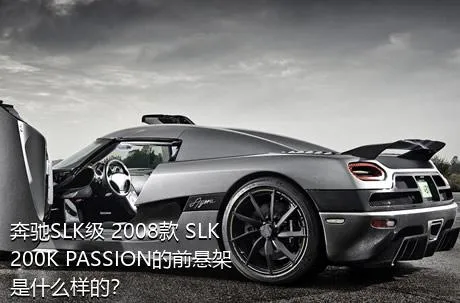 奔驰SLK级 2008款 SLK 200K PASSION的前悬架是什么样的？