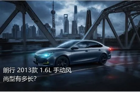朗行 2013款 1.6L 手动风尚型有多长？