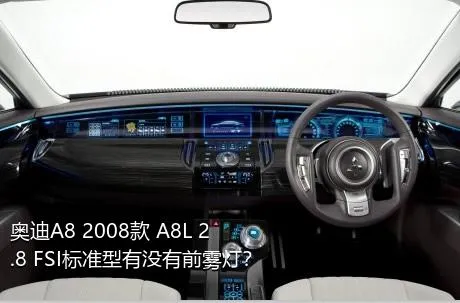 奥迪A8 2008款 A8L 2.8 FSI标准型有没有前雾灯？