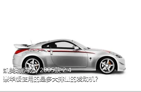 凯美瑞(海外) 2005款 2.4 豪华版使用的是多大排量的发动机？