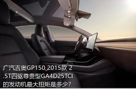 广汽吉奥GP150 2015款 2.5T四驱尊贵型GA4D25TCI的发动机最大扭矩是多少？