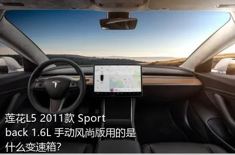 莲花L5 2011款 Sportback 1.6L 手动风尚版用的是什么变速箱？
