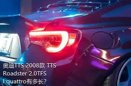 奥迪TTS 2008款 TTS Roadster 2.0TFSI quattro有多长？