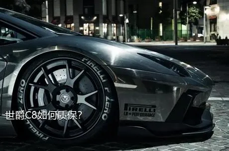 世爵C8如何质保？