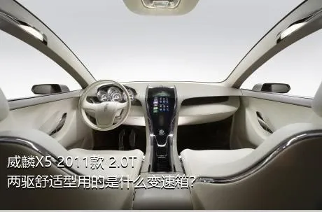 威麟X5 2011款 2.0T 两驱舒适型用的是什么变速箱？