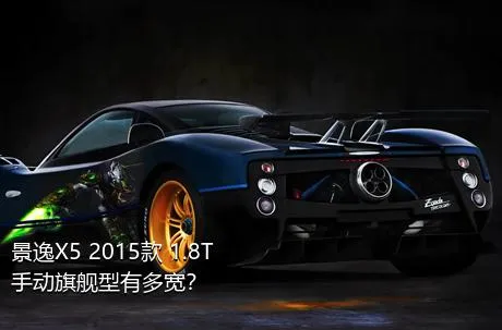景逸X5 2015款 1.8T 手动旗舰型有多宽？