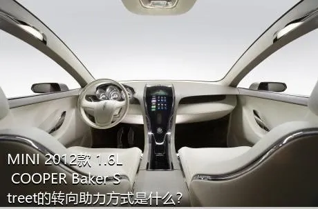 MINI 2012款 1.6L COOPER Baker Street的转向助力方式是什么？