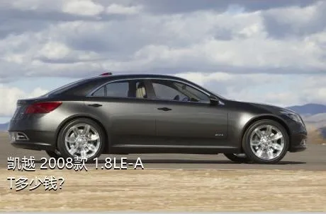 凯越 2008款 1.8LE-AT多少钱？