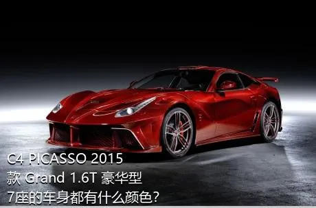 C4 PICASSO 2015款 Grand 1.6T 豪华型 7座的车身都有什么颜色？
