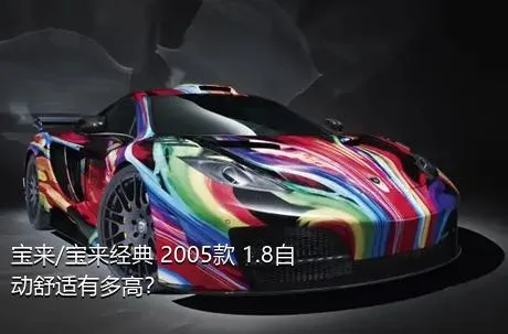 宝来/宝来经典 2005款 1.8自动舒适有多高？