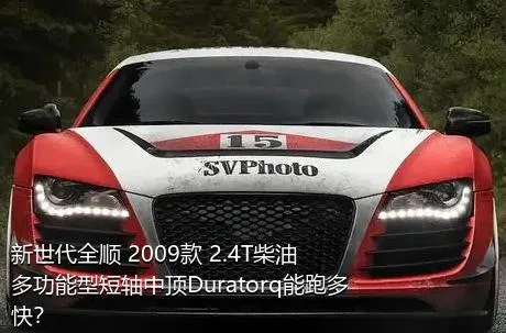 新世代全顺 2009款 2.4T柴油多功能型短轴中顶Duratorq能跑多快？