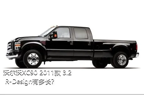 沃尔沃XC90 2011款 3.2 R-Design有多长？