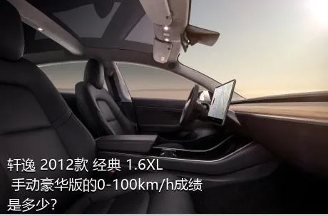 轩逸 2012款 经典 1.6XL 手动豪华版的0-100km/h成绩是多少？