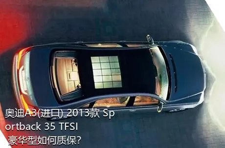 奥迪A3(进口) 2013款 Sportback 35 TFSI 豪华型如何质保？