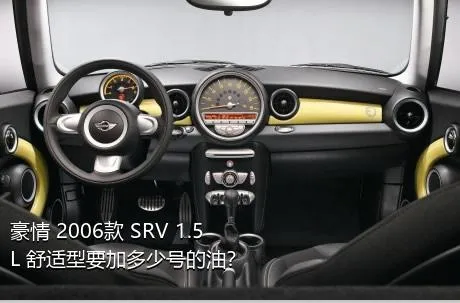 豪情 2006款 SRV 1.5L 舒适型要加多少号的油？