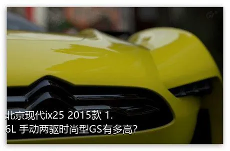 北京现代ix25 2015款 1.6L 手动两驱时尚型GS有多高？