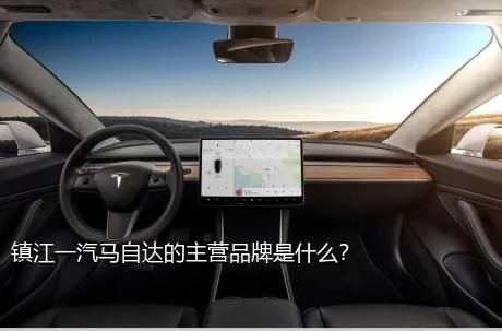 镇江一汽马自达的主营品牌是什么？