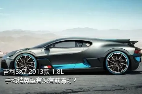 吉利SX7 2013款 1.8L 手动精英型有没有前雾灯？