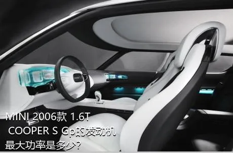 MINI 2006款 1.6T COOPER S Gp的发动机最大功率是多少？