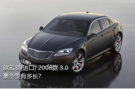 欧蓝德(进口) 2006款 3.0 豪华型有多长？